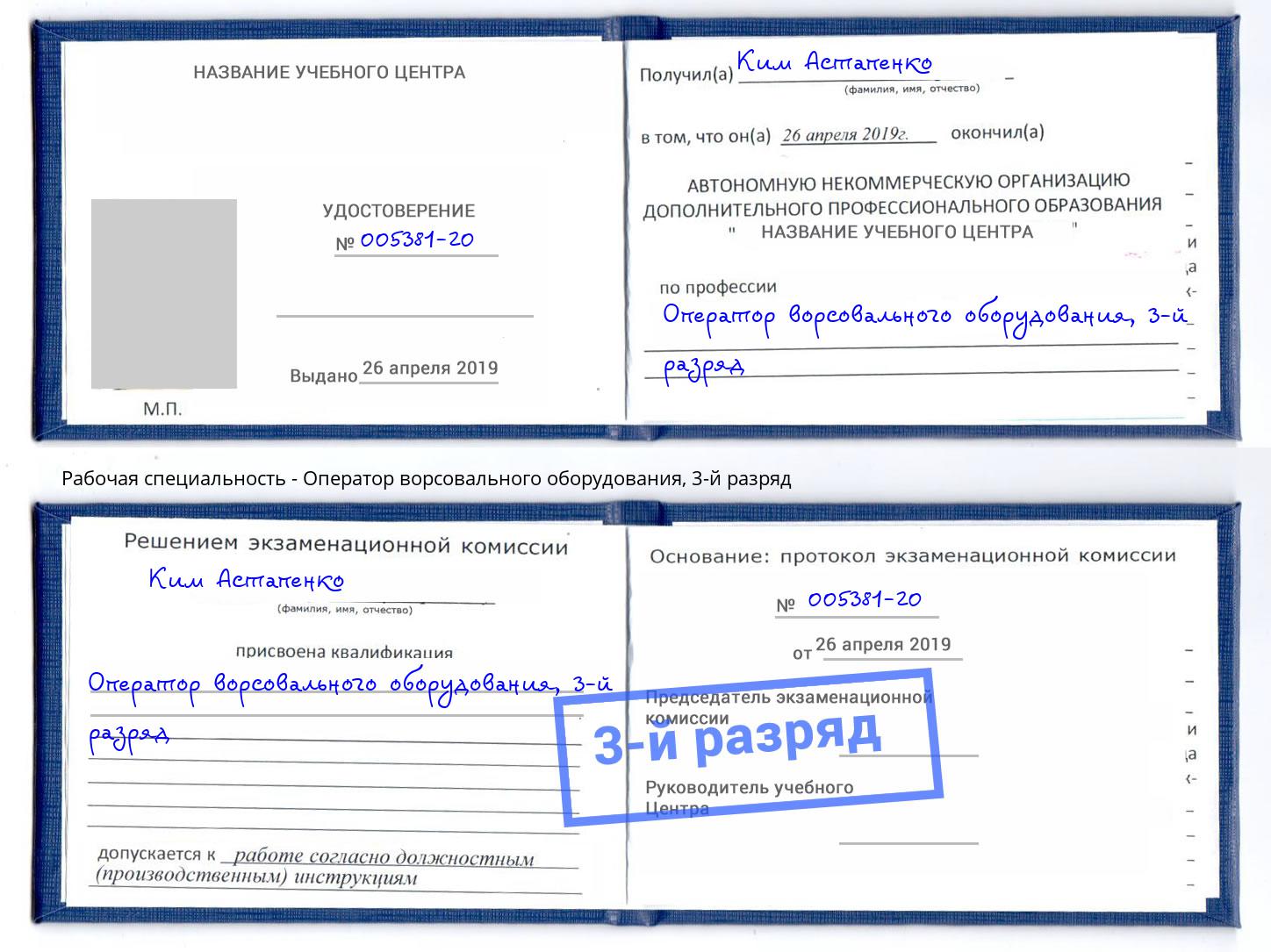 корочка 3-й разряд Оператор ворсовального оборудования Кумертау