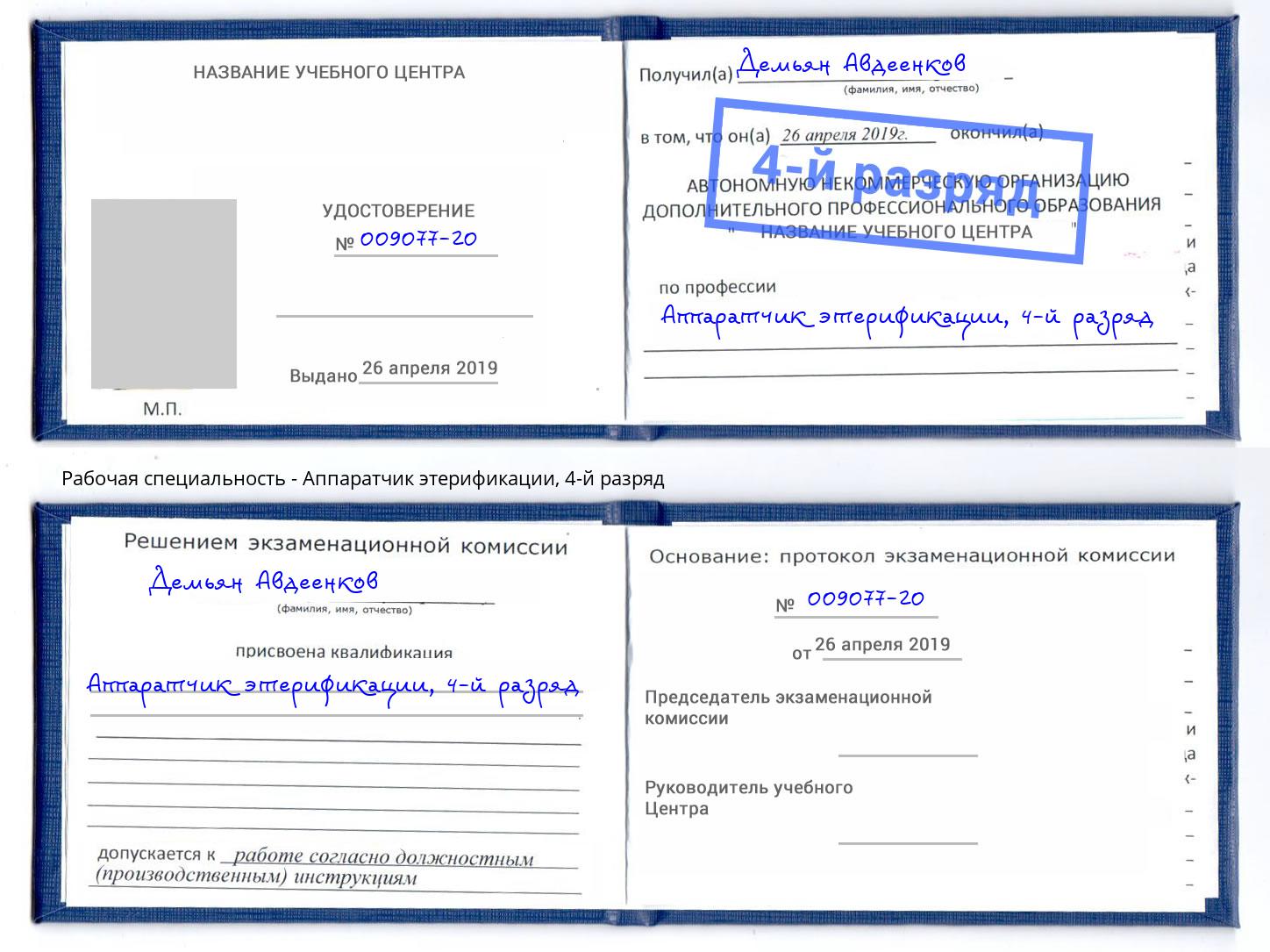 корочка 4-й разряд Аппаратчик этерификации Кумертау