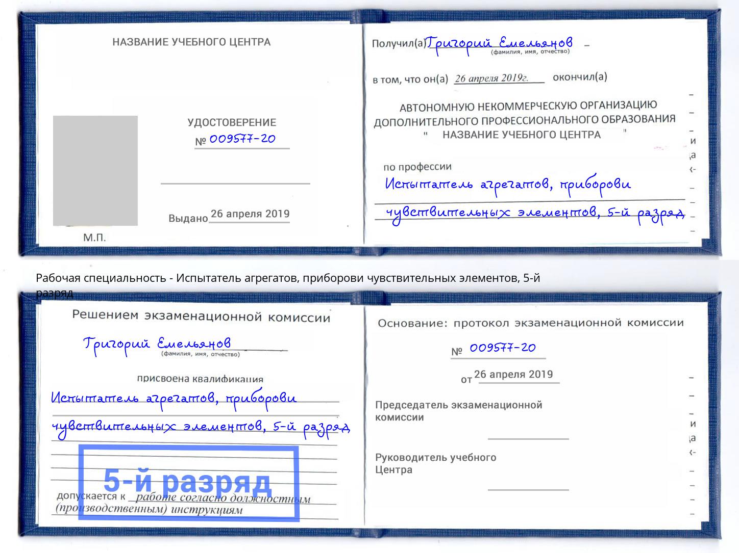 корочка 5-й разряд Испытатель агрегатов, приборови чувствительных элементов Кумертау