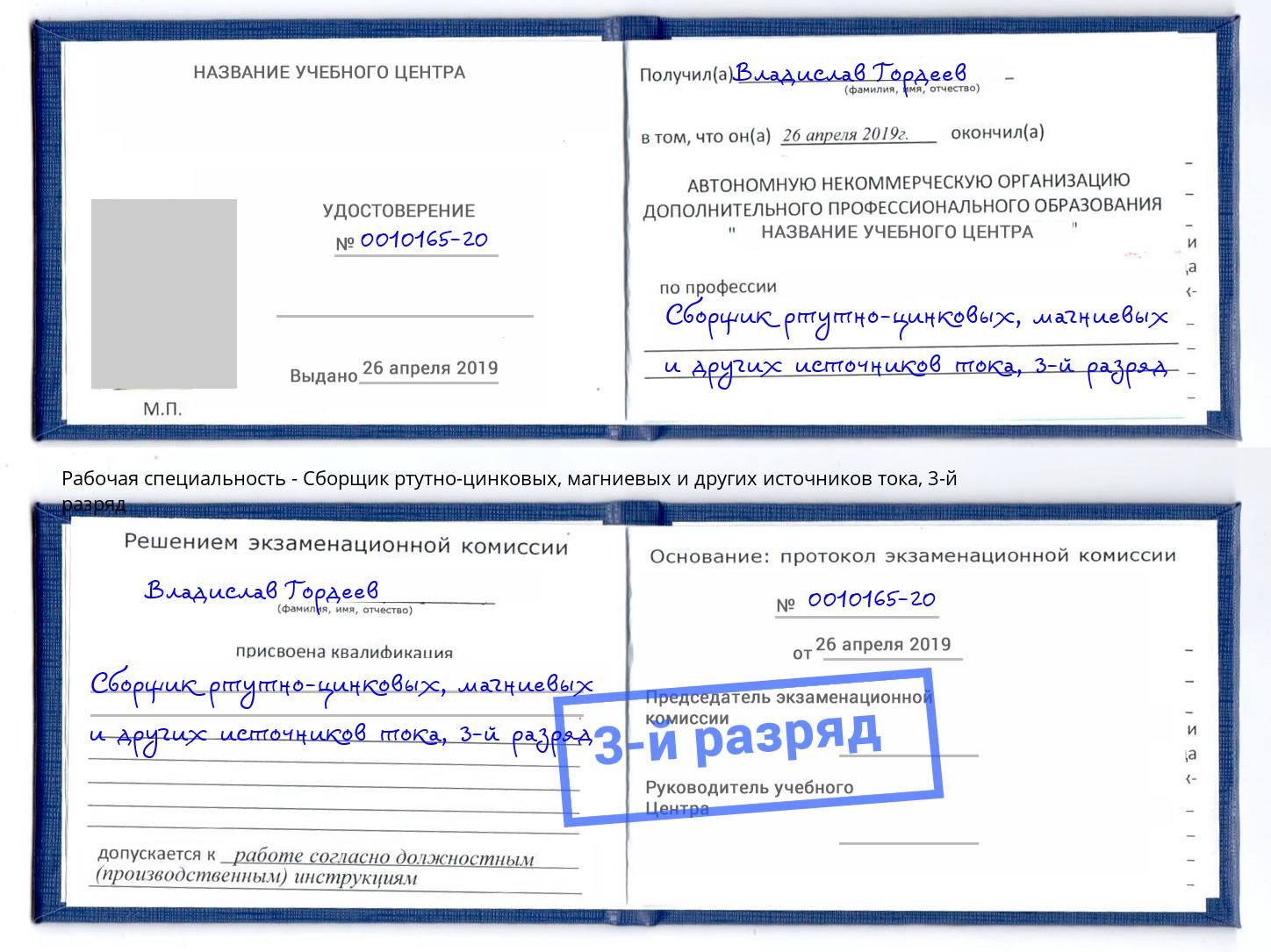 корочка 3-й разряд Сборщик ртутно-цинковых, магниевых и других источников тока Кумертау