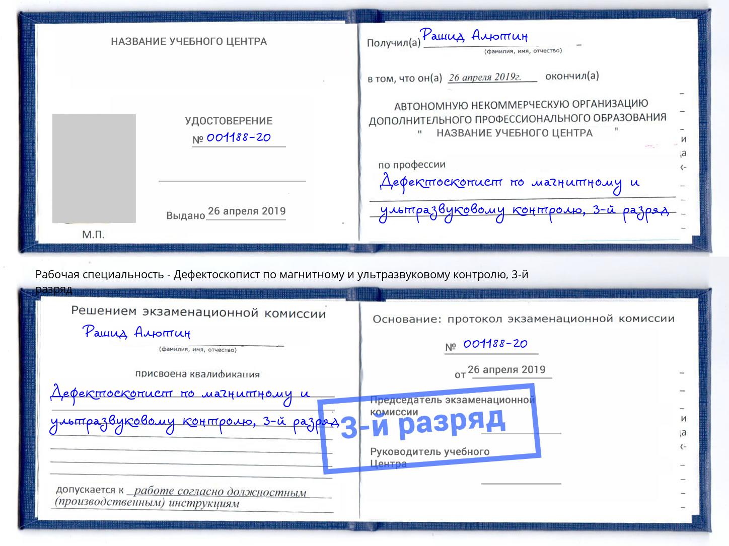 корочка 3-й разряд Дефектоскопист по магнитному и ультразвуковому контролю Кумертау