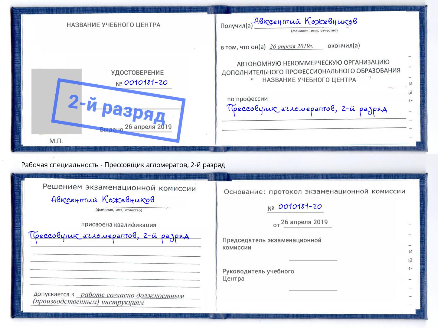 корочка 2-й разряд Прессовщик агломератов Кумертау