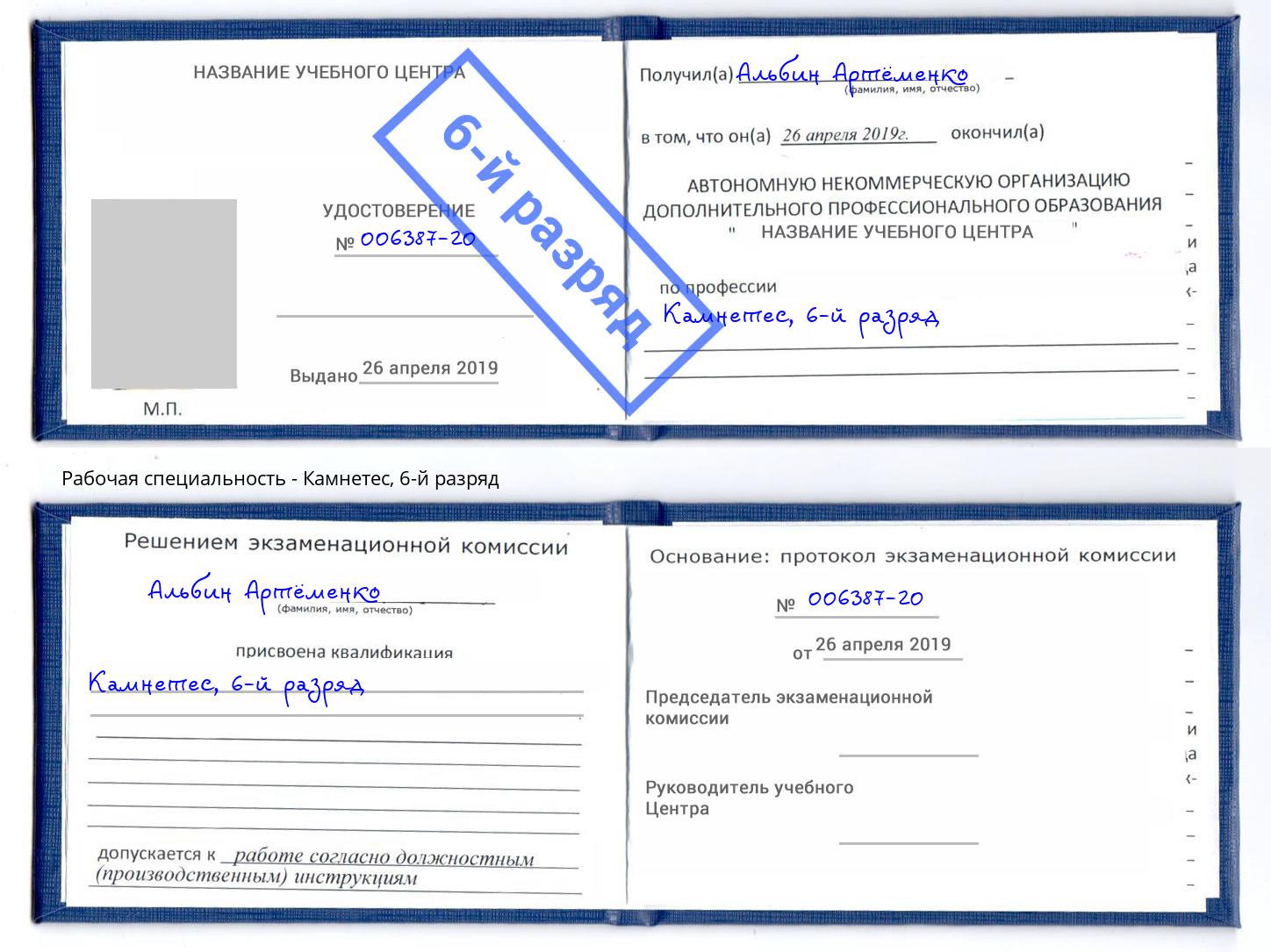 корочка 6-й разряд Камнетес Кумертау