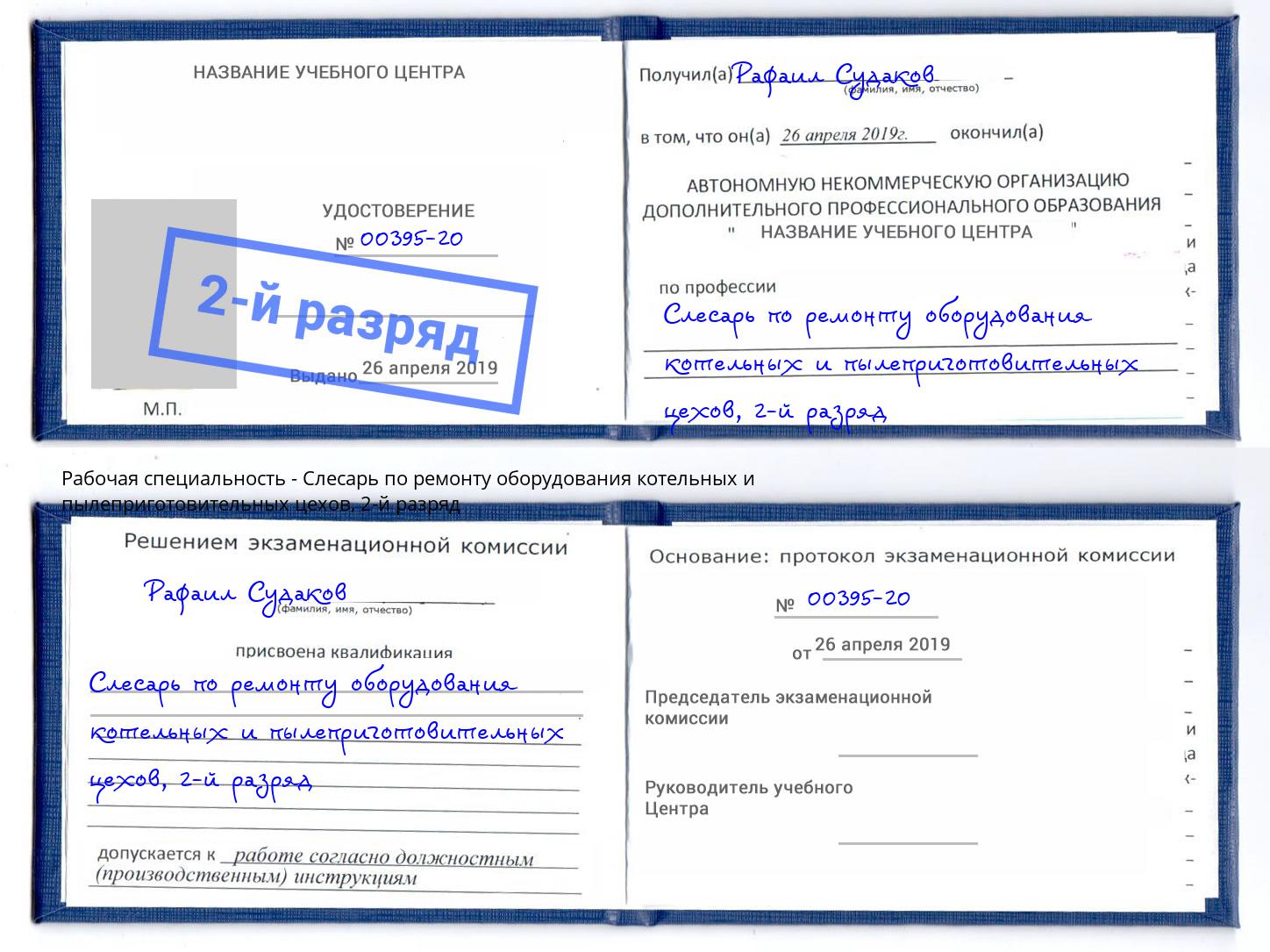 корочка 2-й разряд Слесарь по ремонту оборудования котельных и пылеприготовительных цехов Кумертау