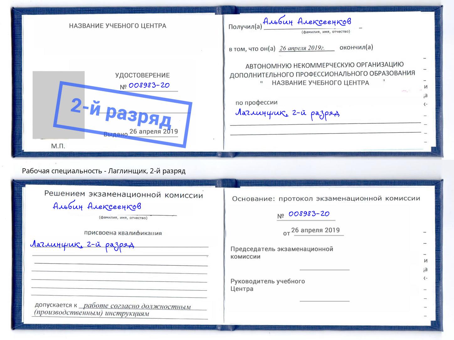 корочка 2-й разряд Лаглинщик Кумертау