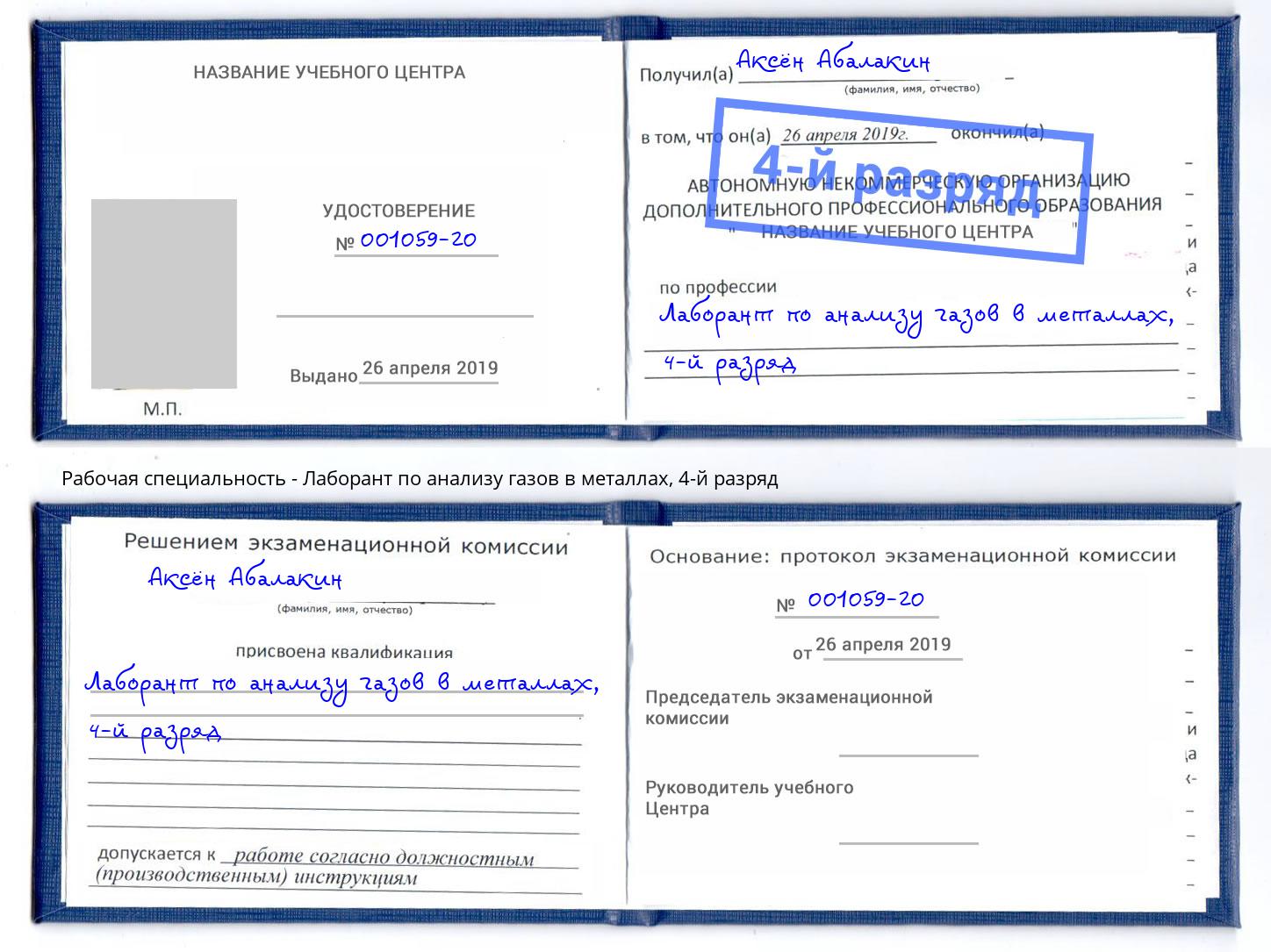 корочка 4-й разряд Лаборант по анализу газов в металлах Кумертау