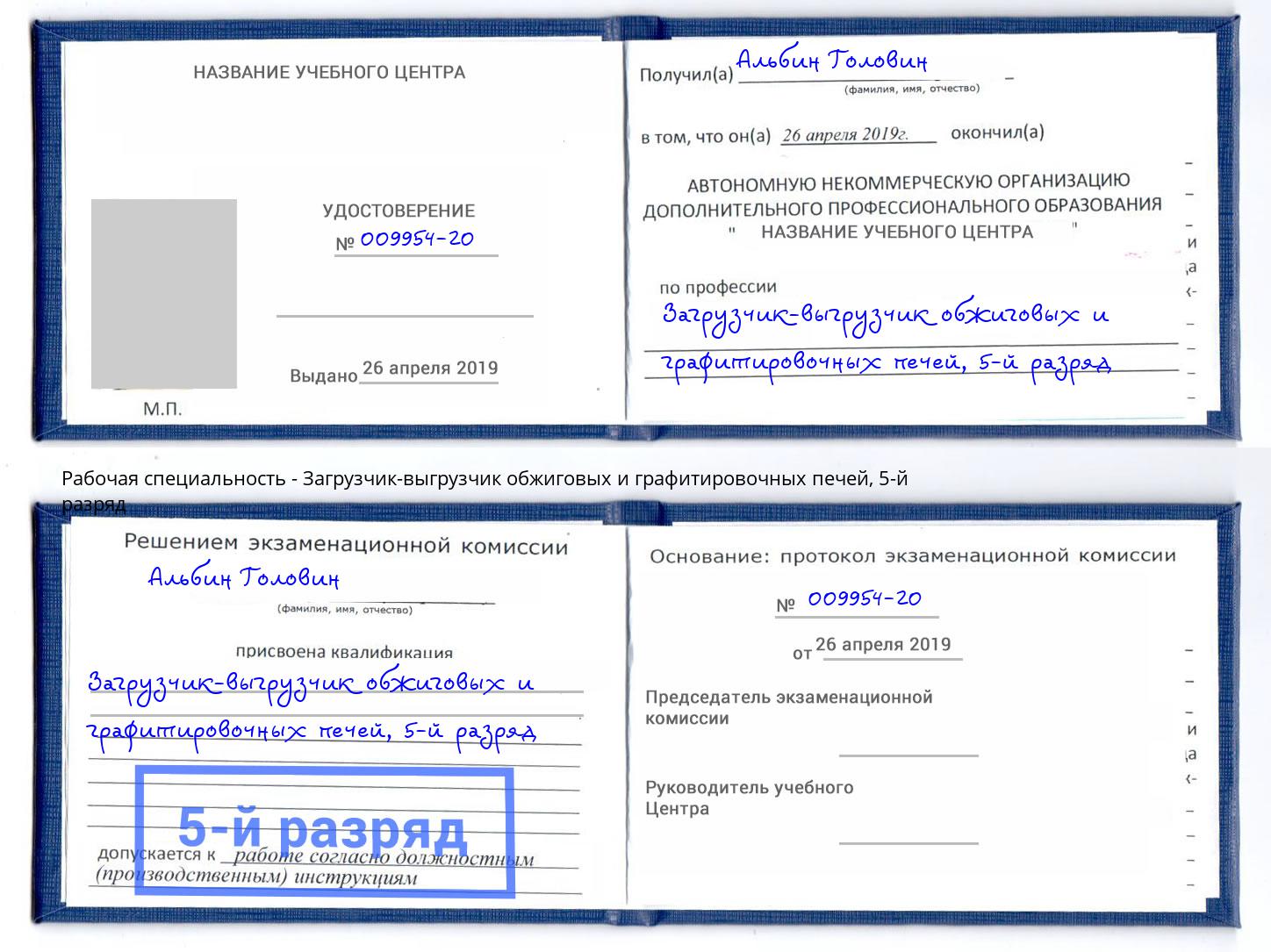 корочка 5-й разряд Загрузчик-выгрузчик обжиговых и графитировочных печей Кумертау
