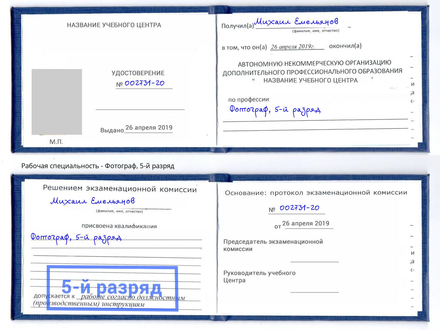 корочка 5-й разряд Фотограф Кумертау