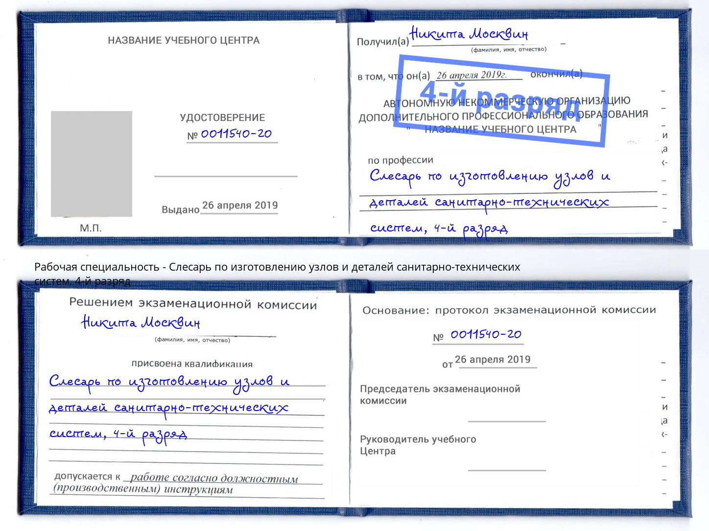 корочка 4-й разряд Слесарь по изготовлению узлов и деталей санитарно-технических систем Кумертау