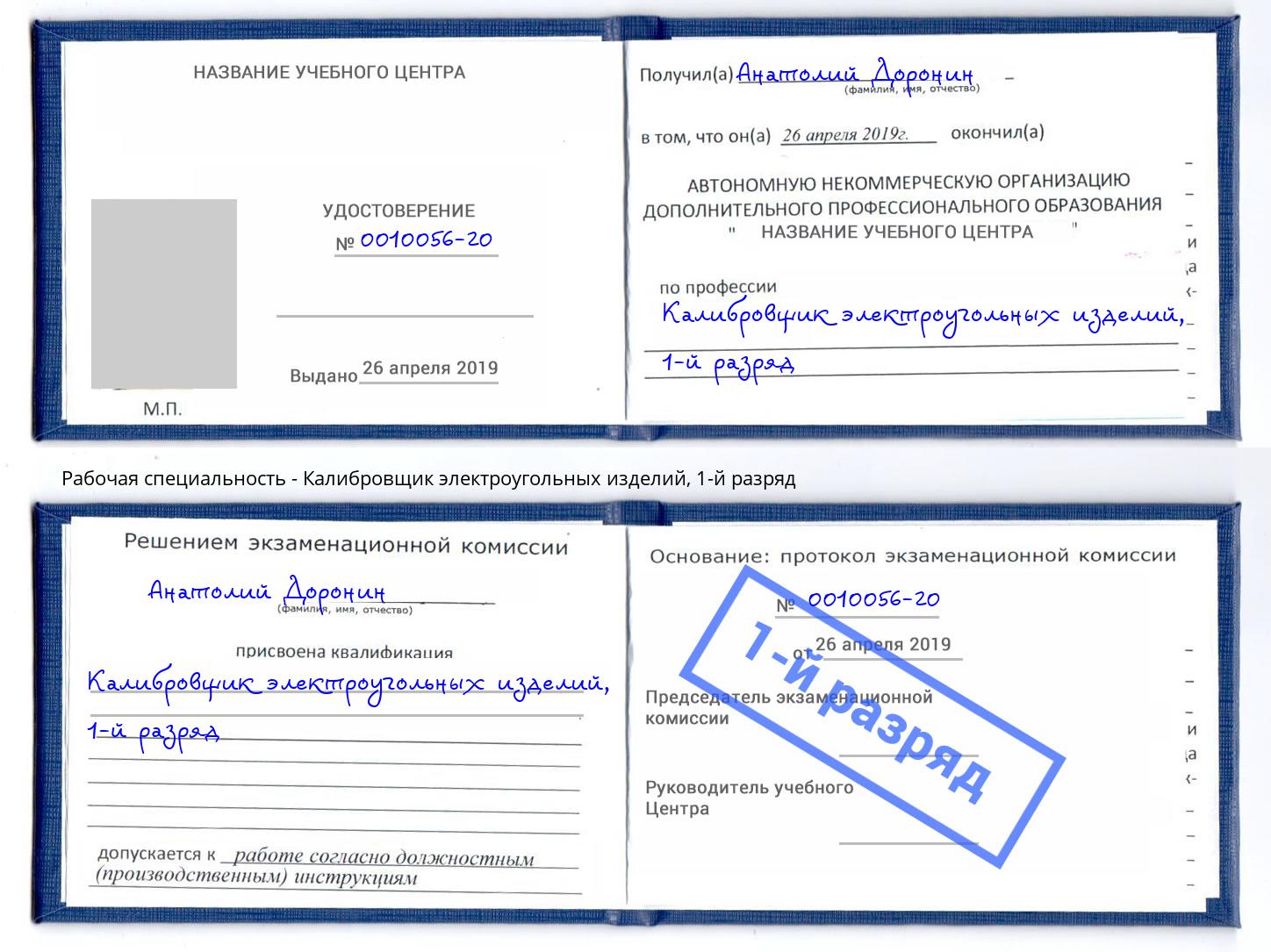 корочка 1-й разряд Калибровщик электроугольных изделий Кумертау