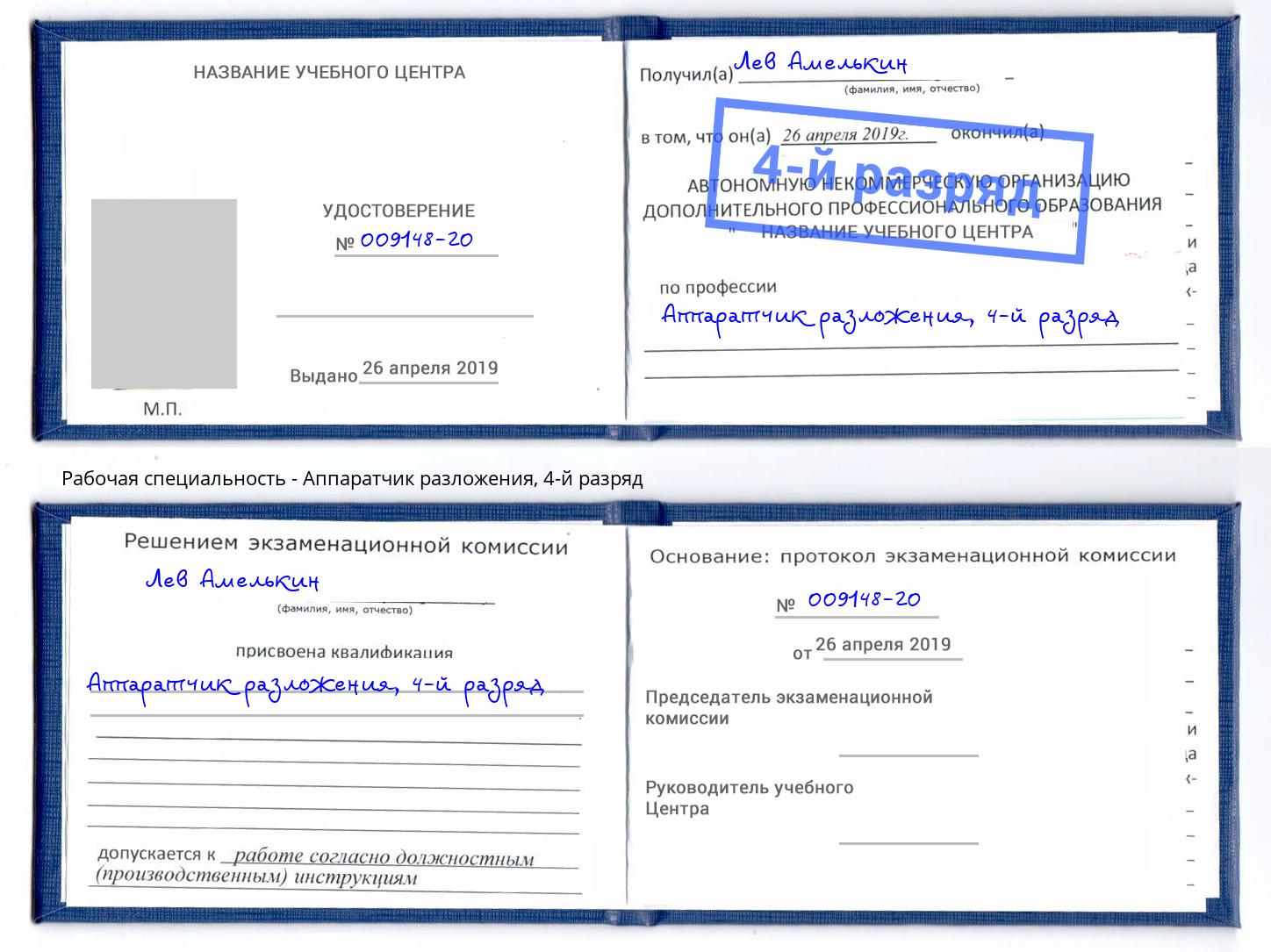 корочка 4-й разряд Аппаратчик разложения Кумертау