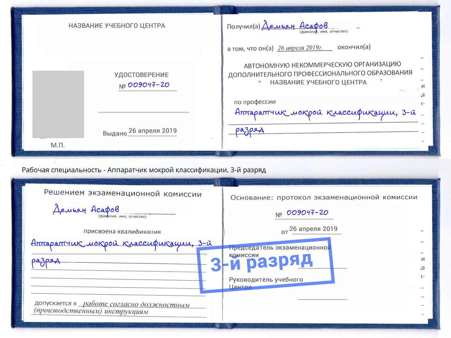 корочка 3-й разряд Аппаратчик мокрой классификации Кумертау