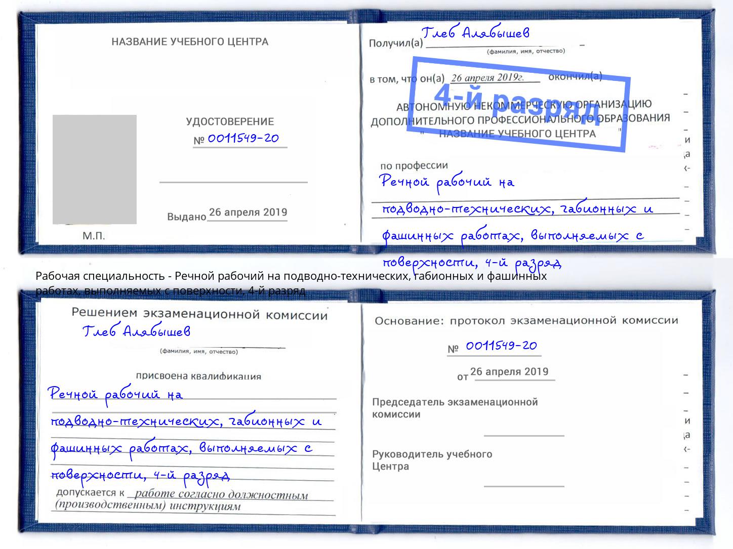 корочка 4-й разряд Речной рабочий на подводно-технических, габионных и фашинных работах, выполняемых с поверхности Кумертау