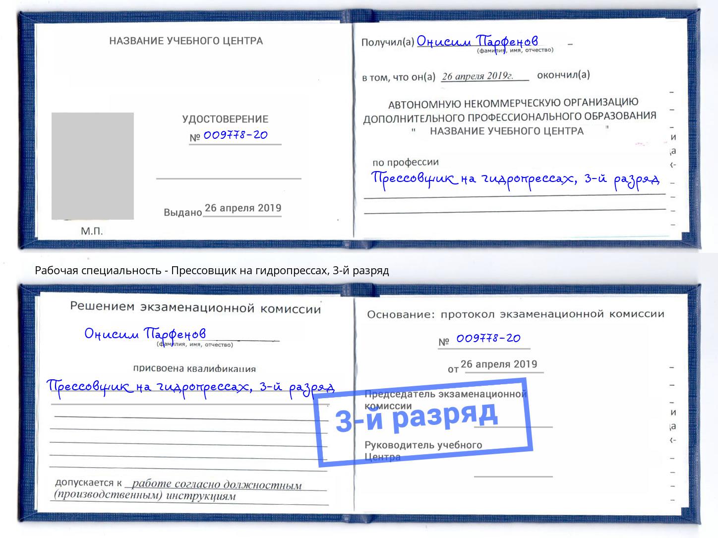 корочка 3-й разряд Прессовщик на гидропрессах Кумертау
