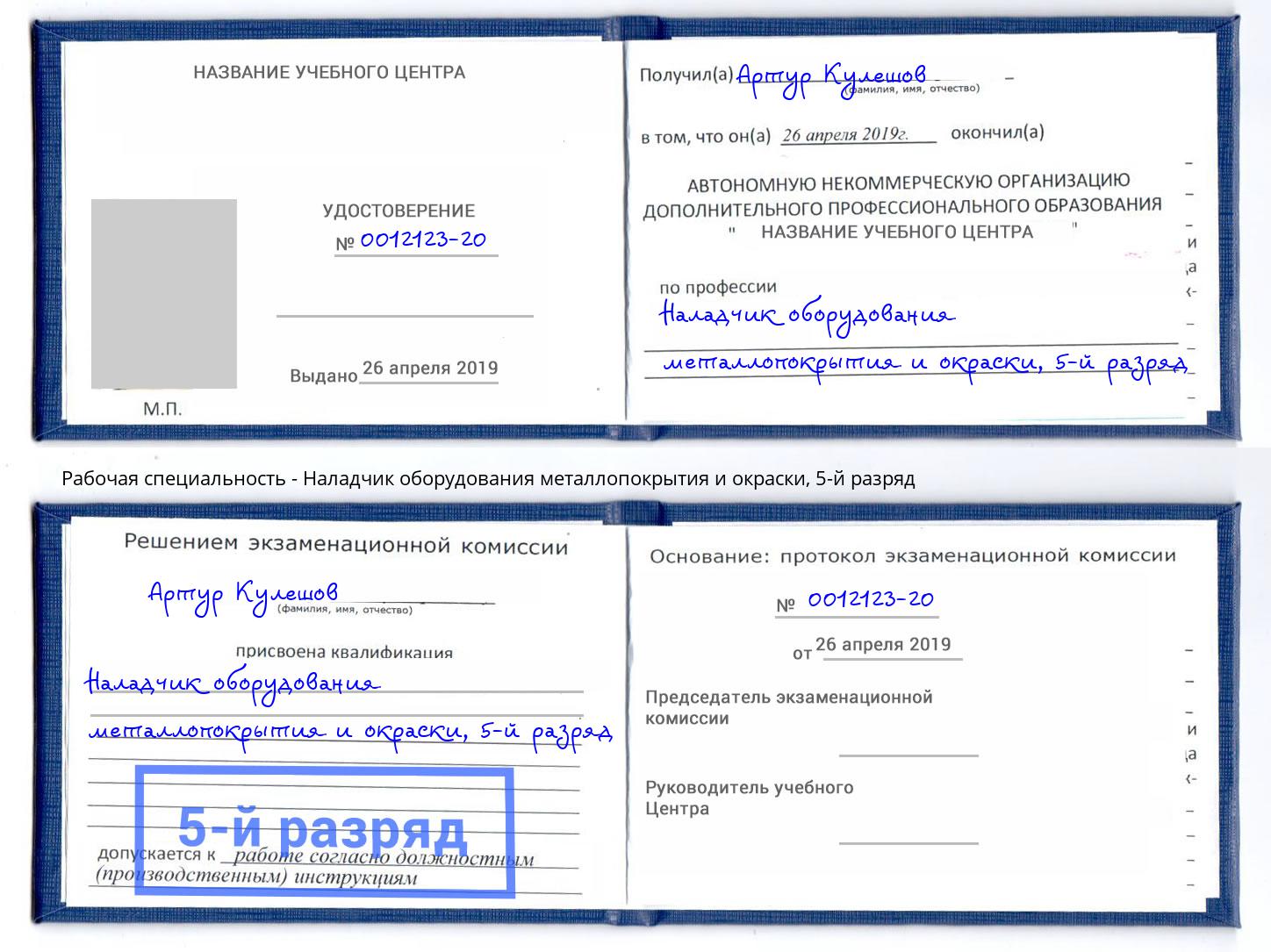 корочка 5-й разряд Наладчик оборудования металлопокрытия и окраски Кумертау