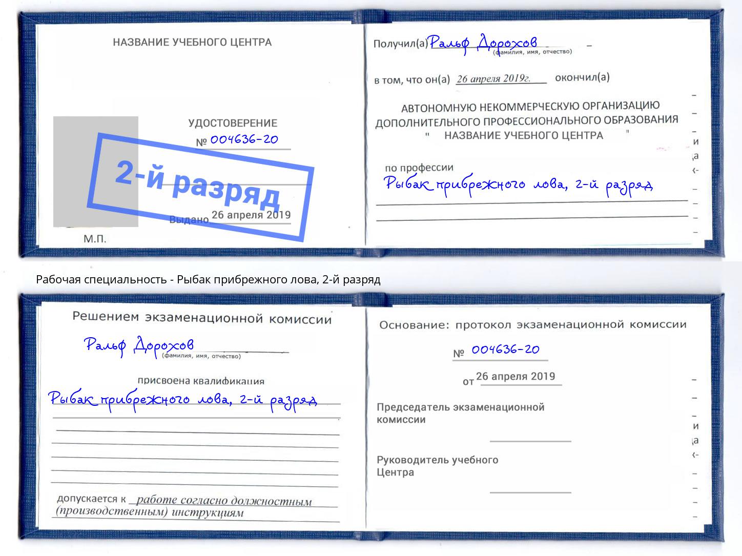 корочка 2-й разряд Рыбак прибрежного лова Кумертау