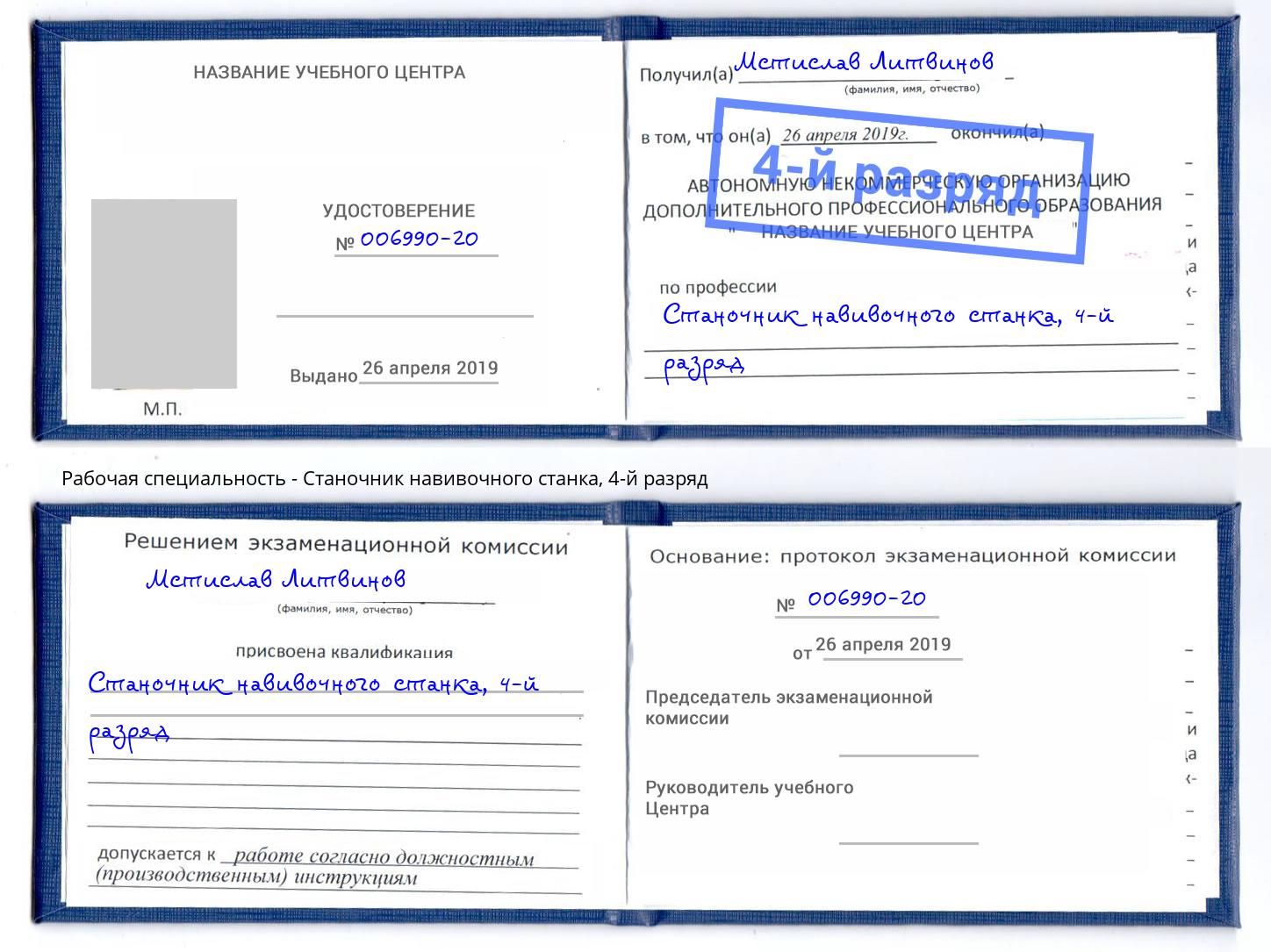 корочка 4-й разряд Станочник навивочного станка Кумертау