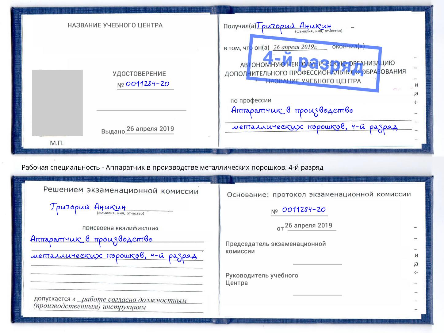 корочка 4-й разряд Аппаратчик в производстве металлических порошков Кумертау