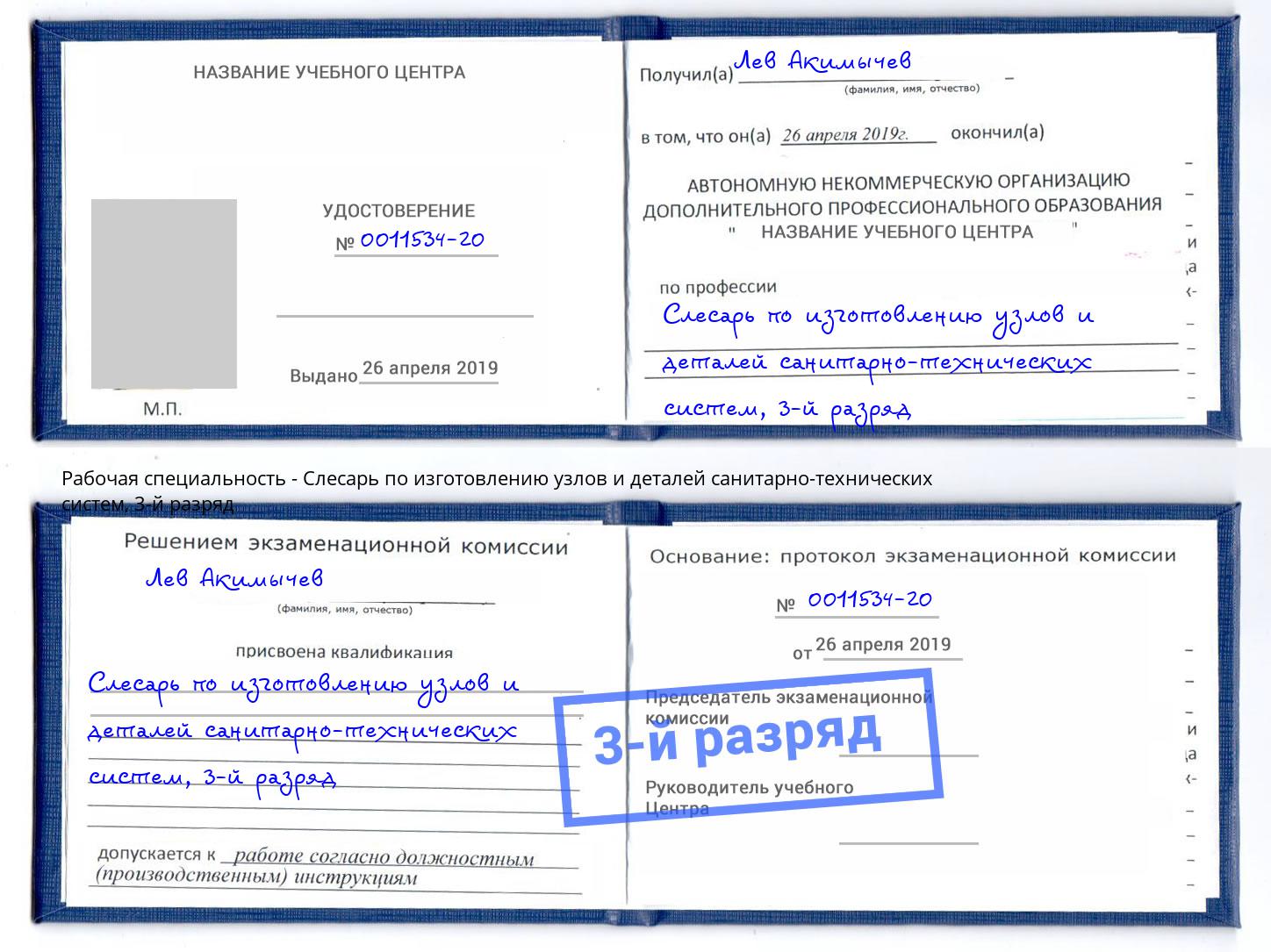 корочка 3-й разряд Слесарь по изготовлению узлов и деталей санитарно-технических систем Кумертау