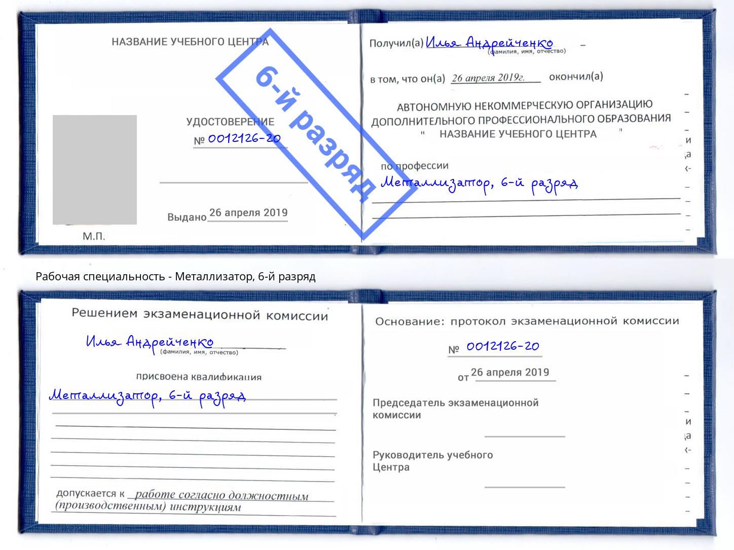 корочка 6-й разряд Металлизатор Кумертау