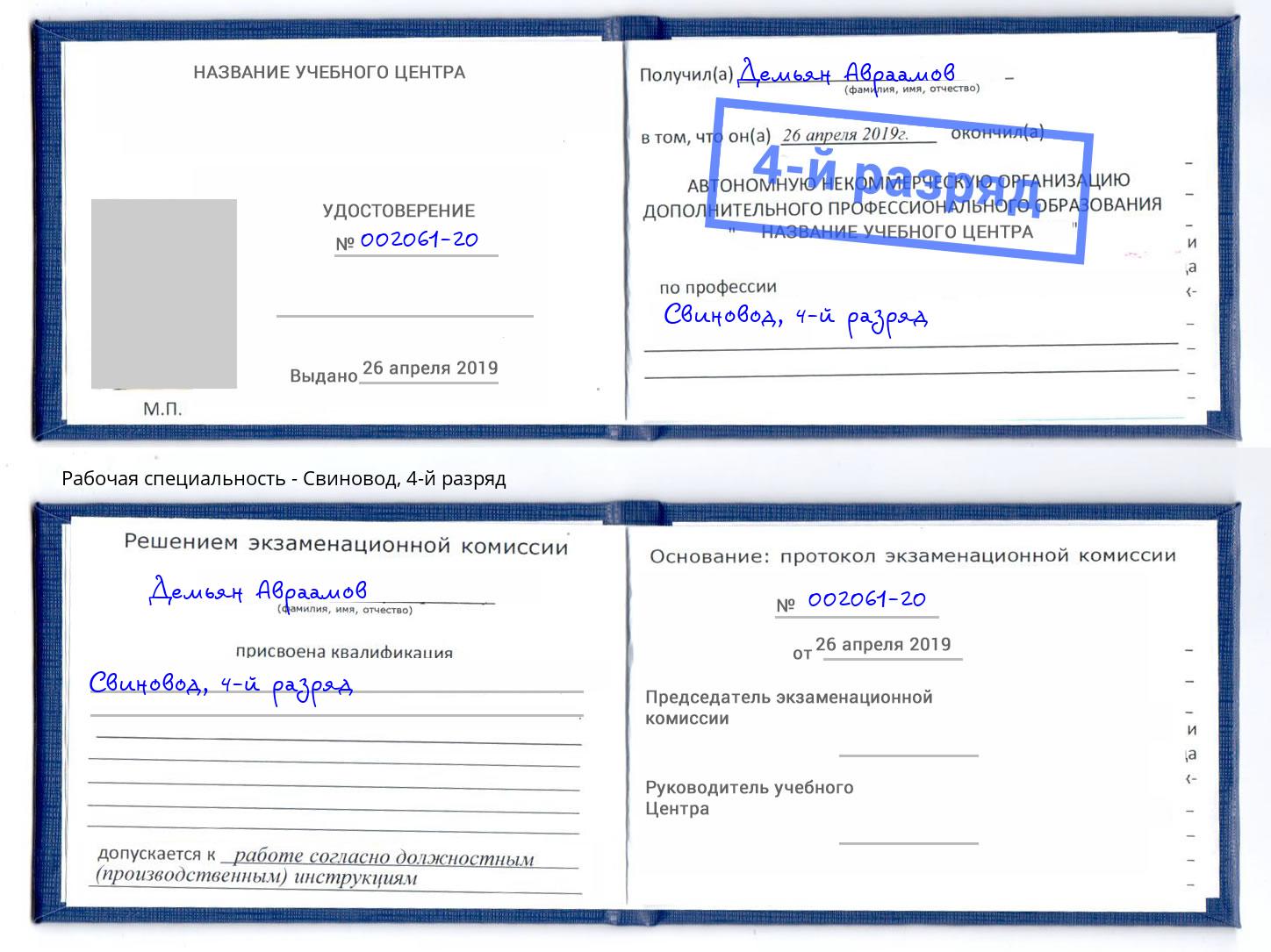 корочка 4-й разряд Свиновод Кумертау