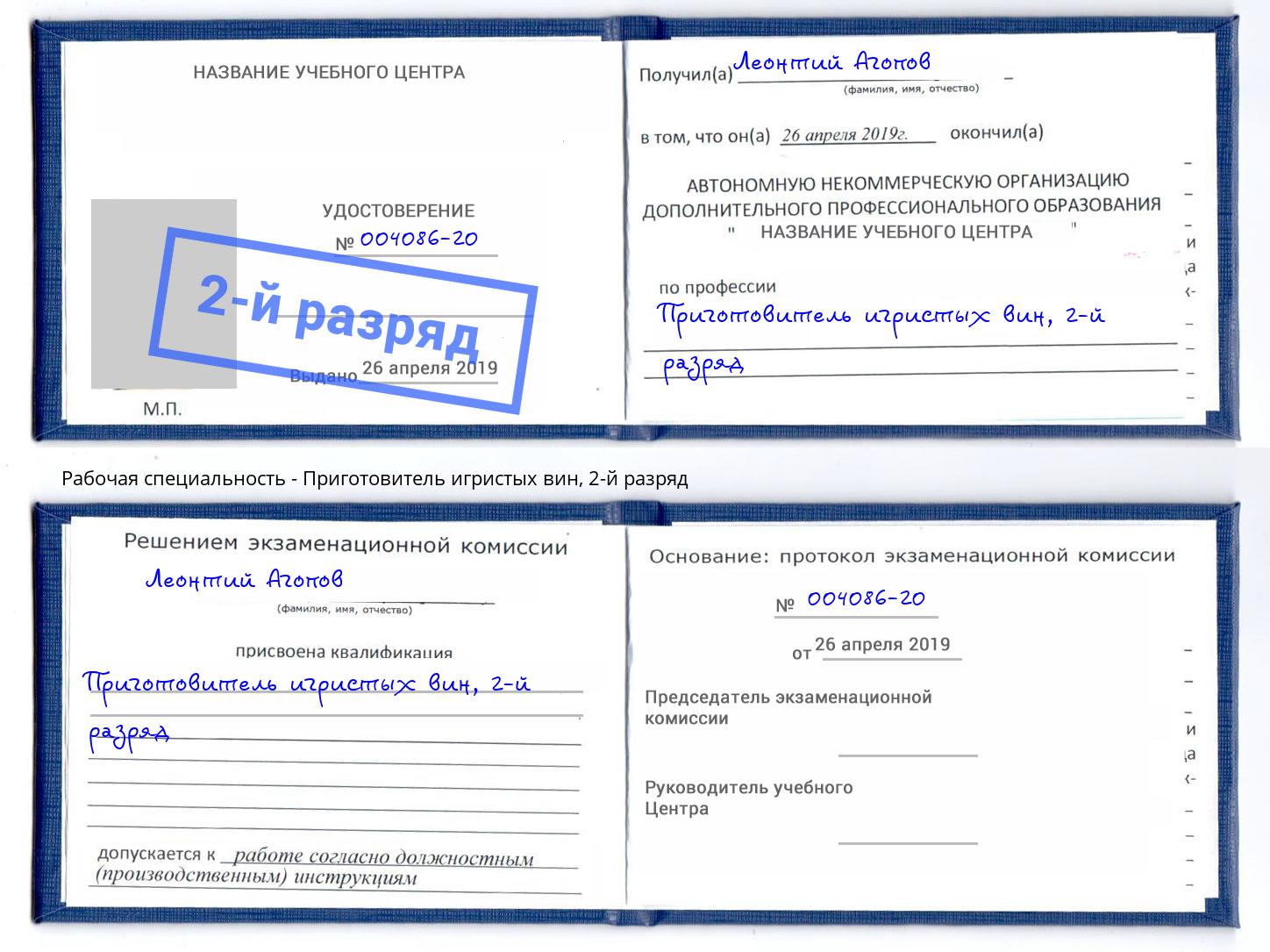 корочка 2-й разряд Приготовитель игристых вин Кумертау