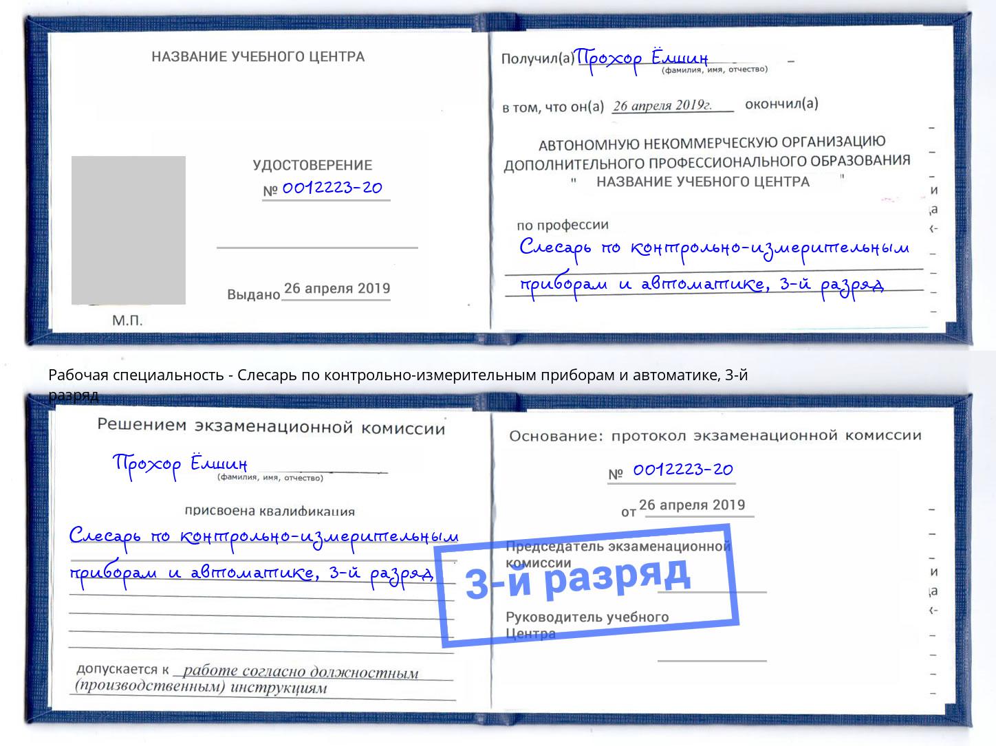 корочка 3-й разряд Слесарь по контрольно-измерительным приборам и автоматике Кумертау