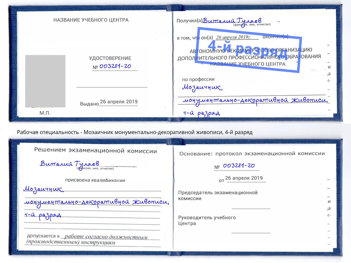 корочка 4-й разряд Мозаичник монументально-декоративной живописи Кумертау