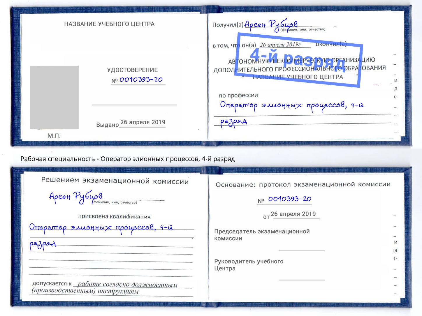 корочка 4-й разряд Оператор элионных процессов Кумертау