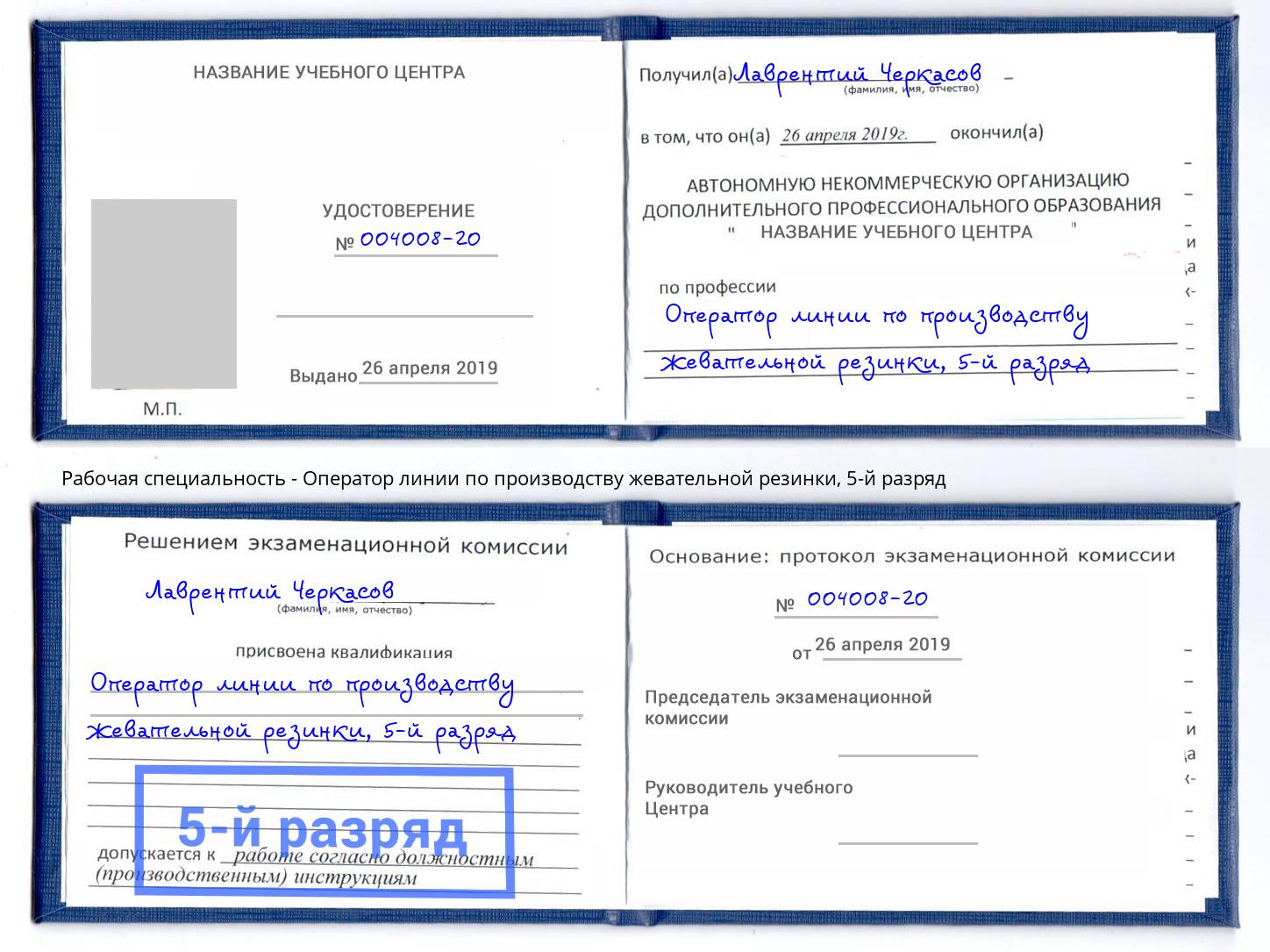 корочка 5-й разряд Оператор линии по производству жевательной резинки Кумертау