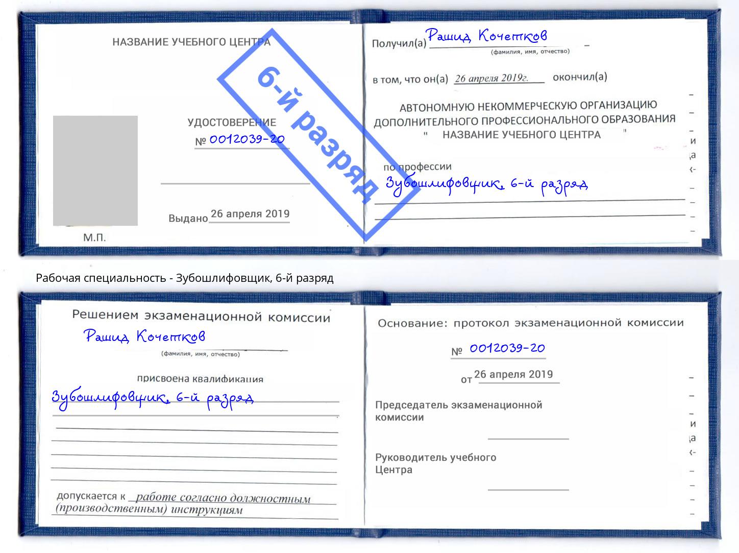 корочка 6-й разряд Зубошлифовщик Кумертау
