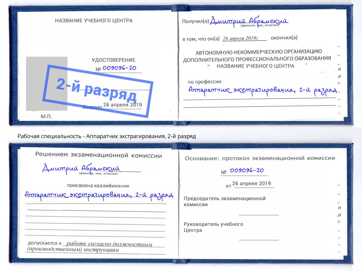 корочка 2-й разряд Аппаратчик экстрагирования Кумертау