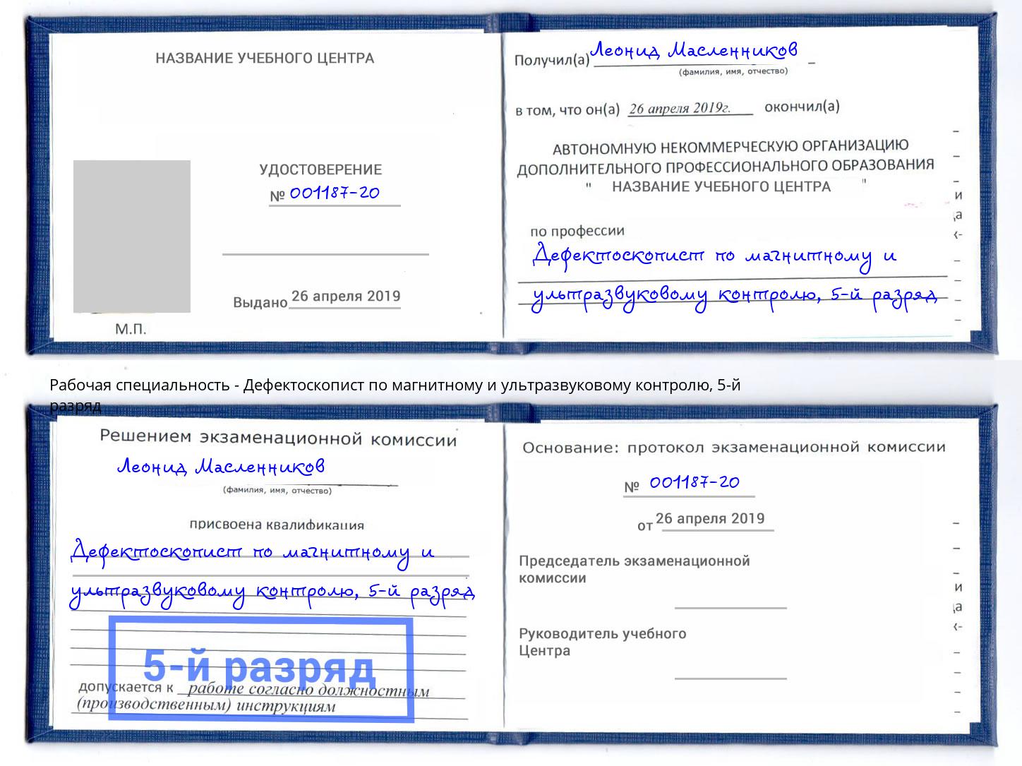 корочка 5-й разряд Дефектоскопист по магнитному и ультразвуковому контролю Кумертау