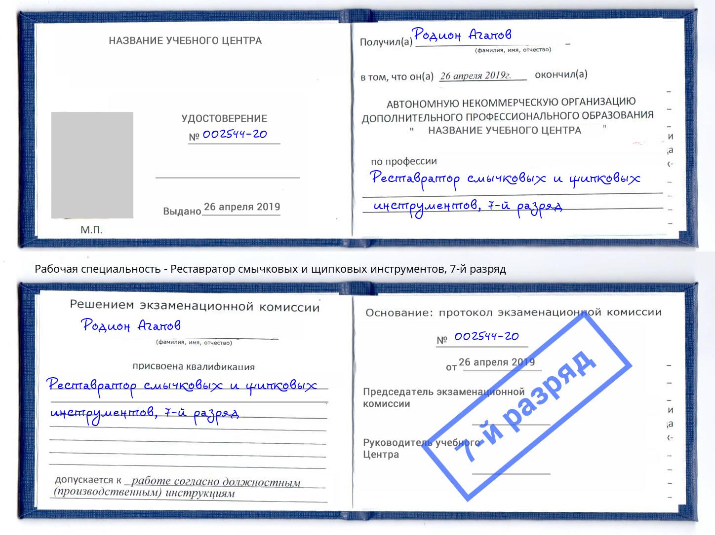 корочка 7-й разряд Реставратор смычковых и щипковых инструментов Кумертау