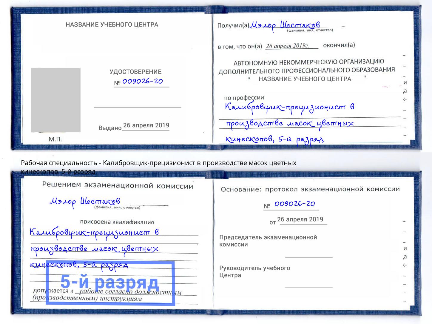 корочка 5-й разряд Калибровщик-прецизионист в производстве масок цветных кинескопов Кумертау