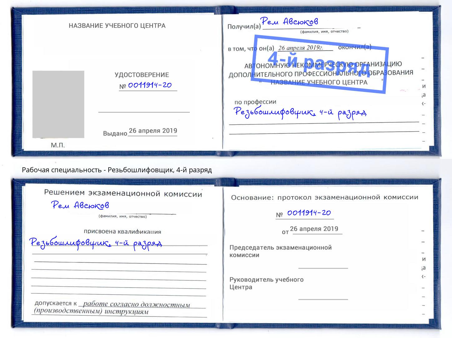 корочка 4-й разряд Резьбошлифовщик Кумертау