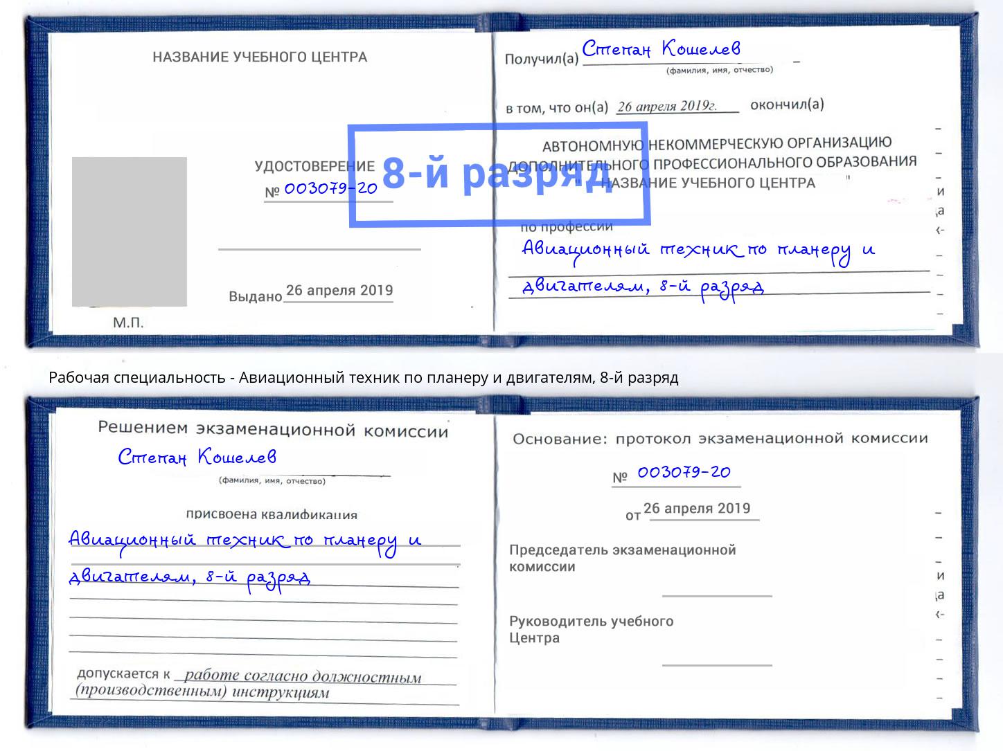 корочка 8-й разряд Авиационный техник по планеру и двигателям Кумертау