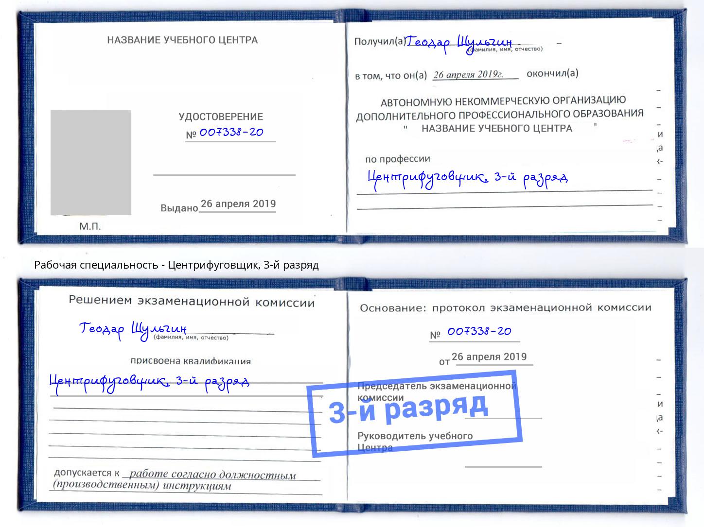 корочка 3-й разряд Центрифуговщик Кумертау