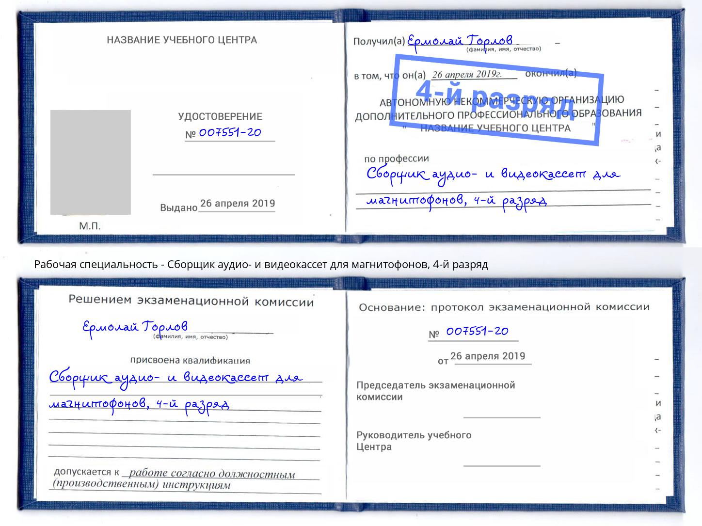 корочка 4-й разряд Сборщик аудио- и видеокассет для магнитофонов Кумертау