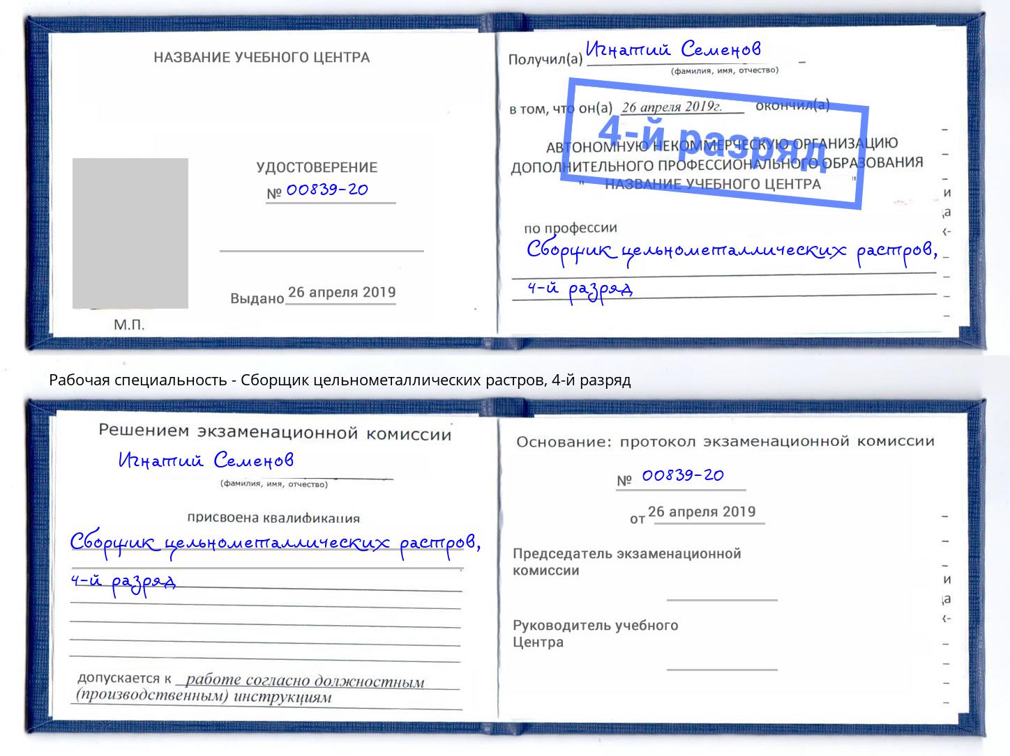 корочка 4-й разряд Сборщик цельнометаллических растров Кумертау