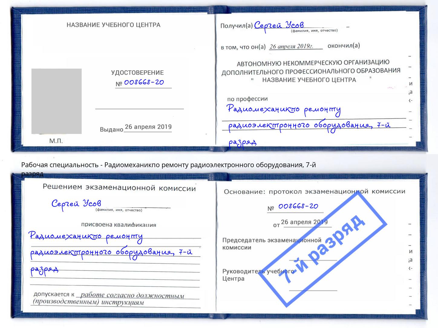 корочка 7-й разряд Радиомеханикпо ремонту радиоэлектронного оборудования Кумертау