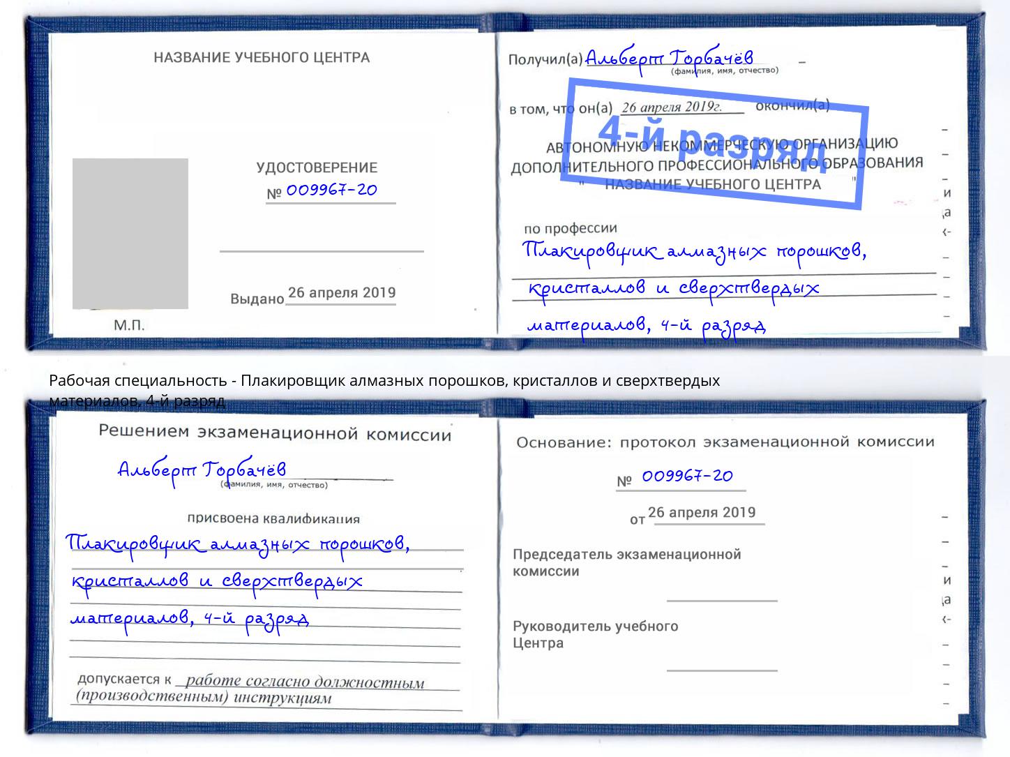 корочка 4-й разряд Плакировщик алмазных порошков, кристаллов и сверхтвердых материалов Кумертау