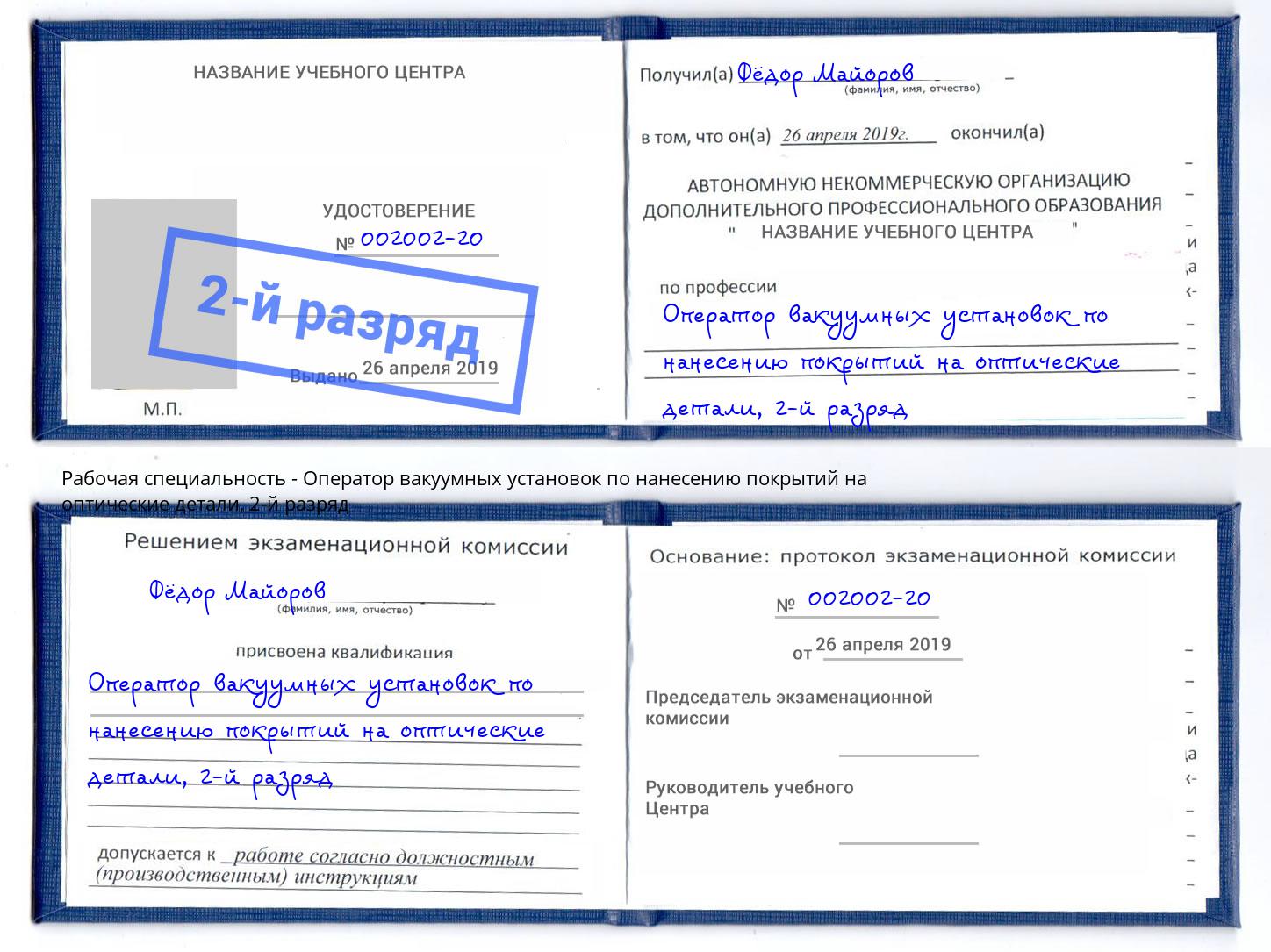 корочка 2-й разряд Оператор вакуумных установок по нанесению покрытий на оптические детали Кумертау