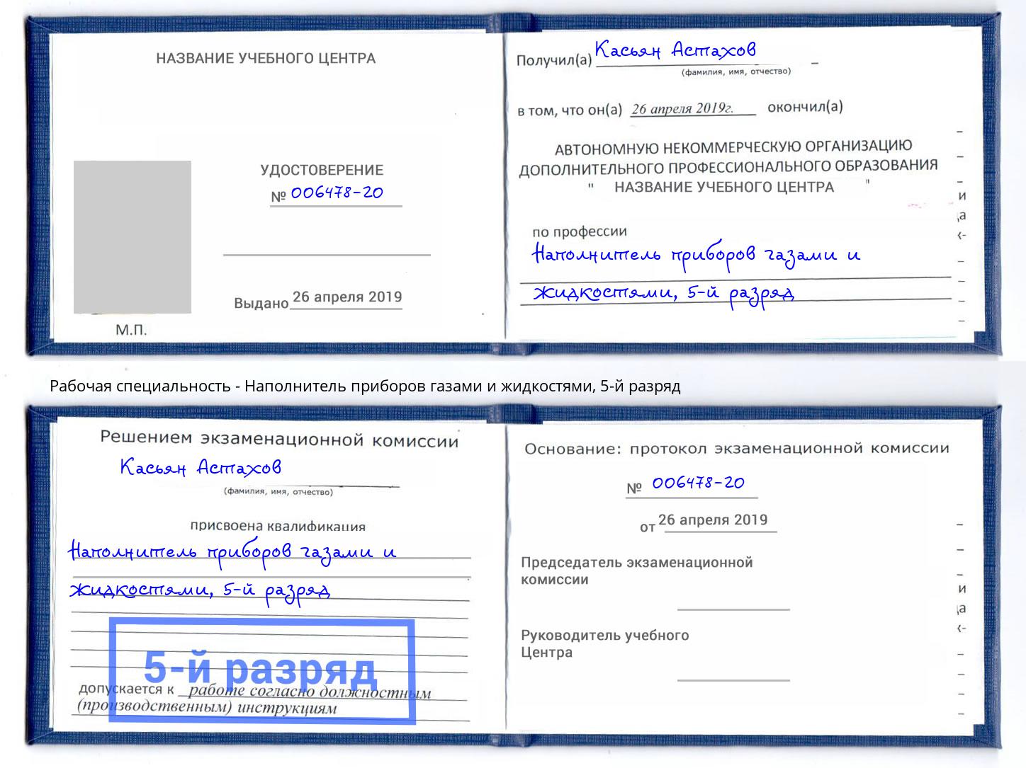 корочка 5-й разряд Наполнитель приборов газами и жидкостями Кумертау