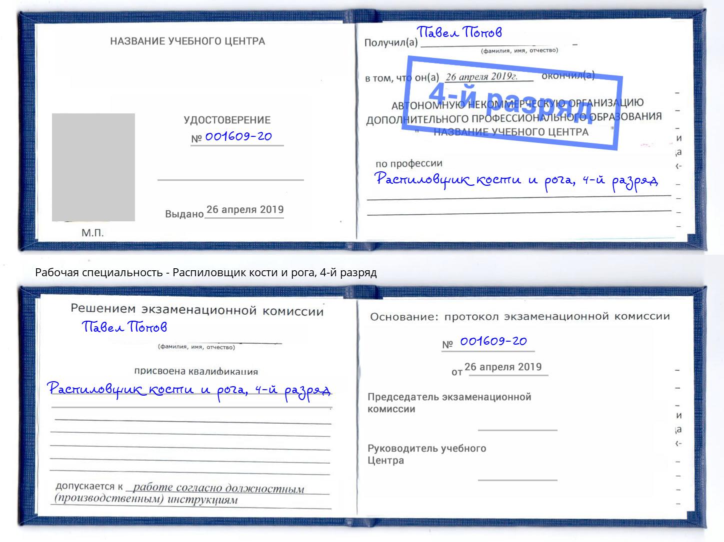 корочка 4-й разряд Распиловщик кости и рога Кумертау