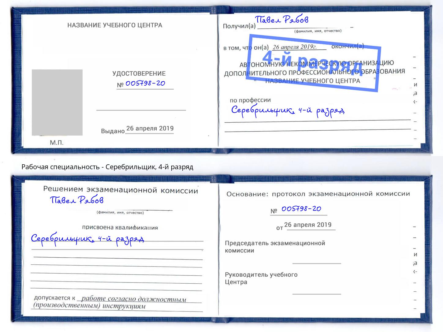 корочка 4-й разряд Серебрильщик Кумертау