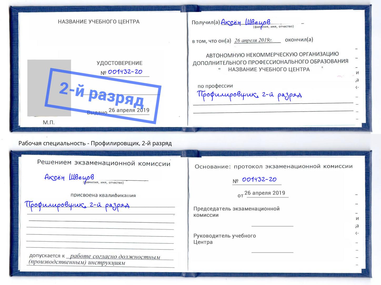 корочка 2-й разряд Профилировщик Кумертау