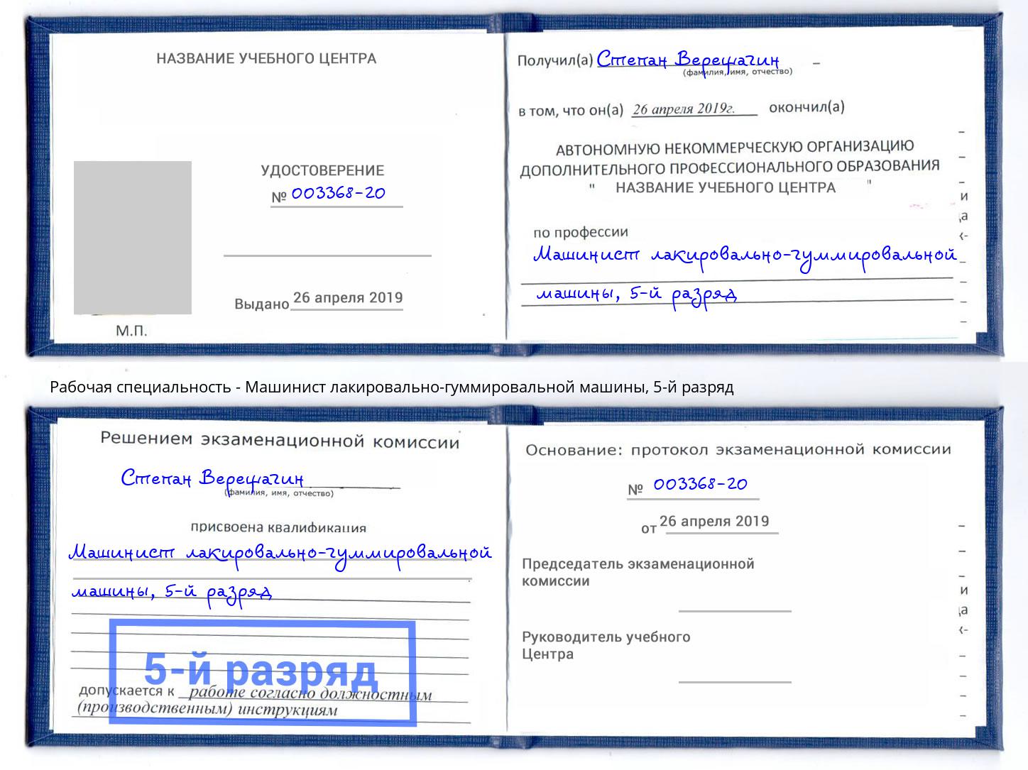 корочка 5-й разряд Машинист лакировально-гуммировальной машины Кумертау