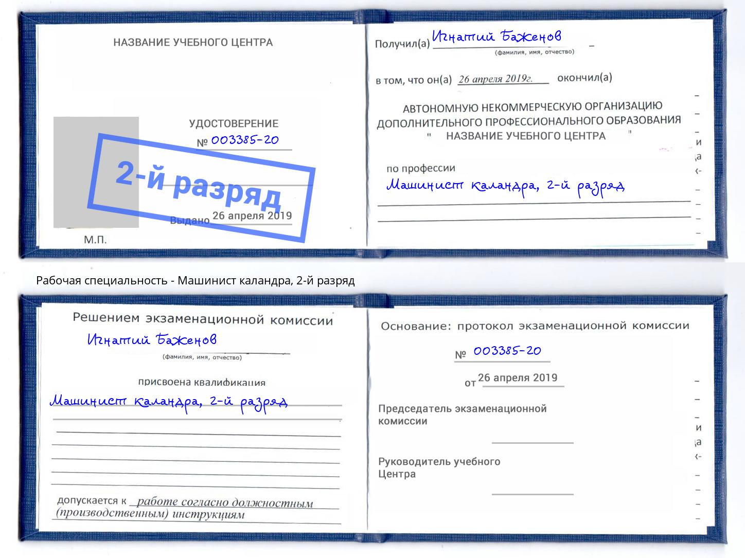корочка 2-й разряд Машинист каландра Кумертау