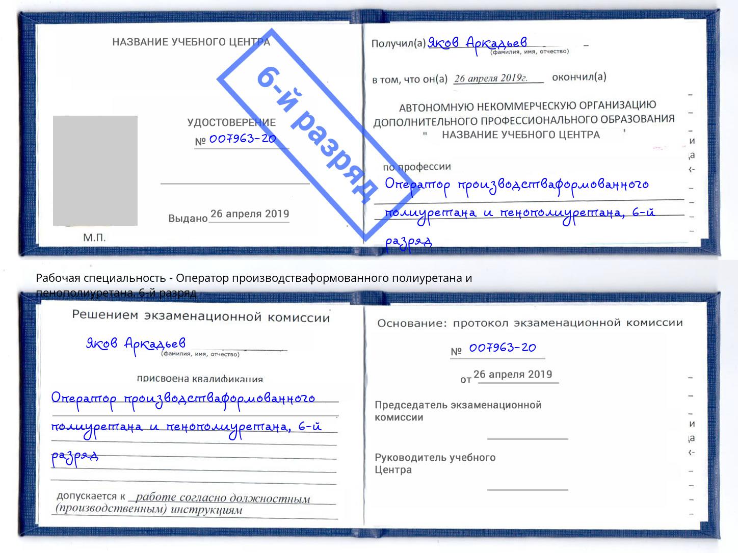 корочка 6-й разряд Оператор производстваформованного полиуретана и пенополиуретана Кумертау